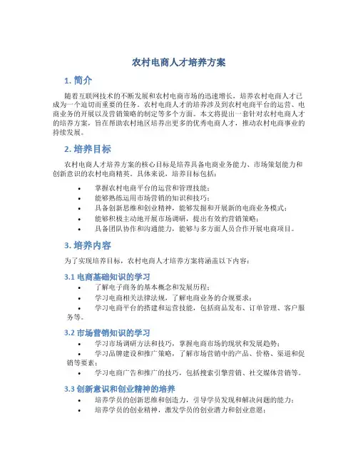 农村电商人才培养方案