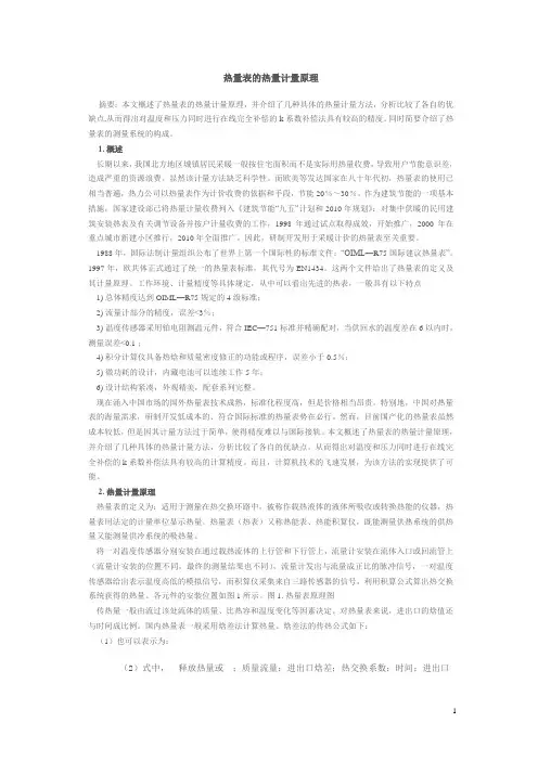 热量表的热量计量原理