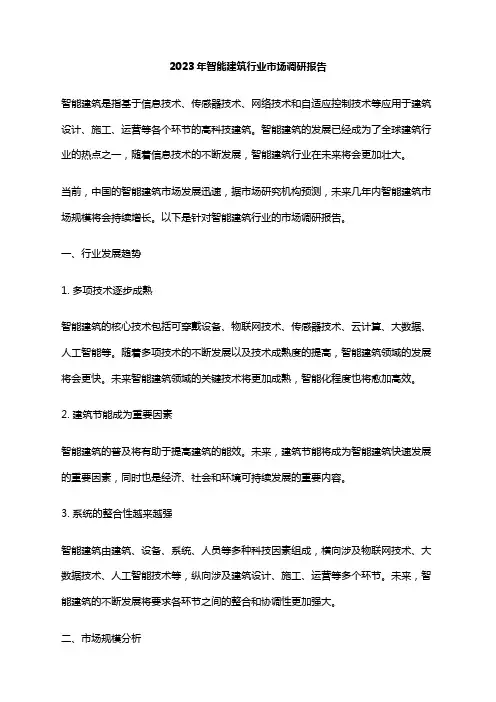 2023年智能建筑行业市场调研报告
