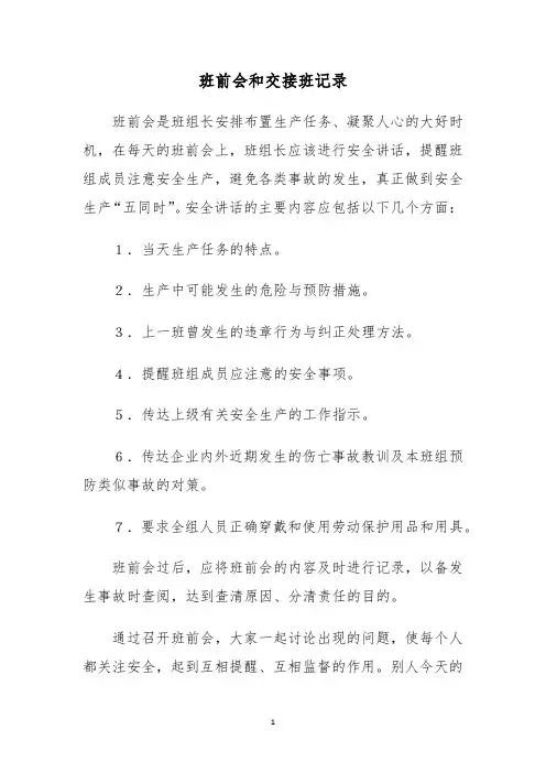 班前会和交接班记录