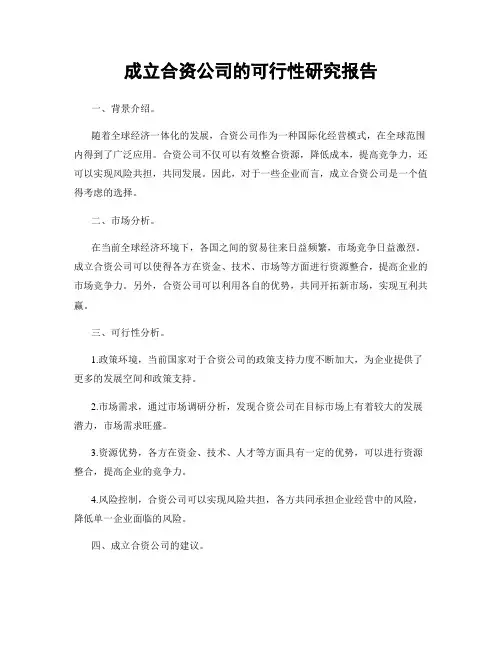 成立合资公司的可行性研究报告