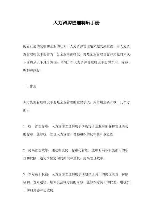 人力资源管理制度手册