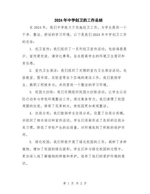 2024年中学创卫的工作总结