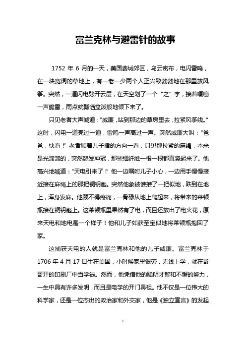 富兰克林与避雷针的故事