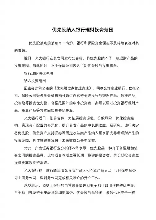 优先股纳入银行理财投资范围