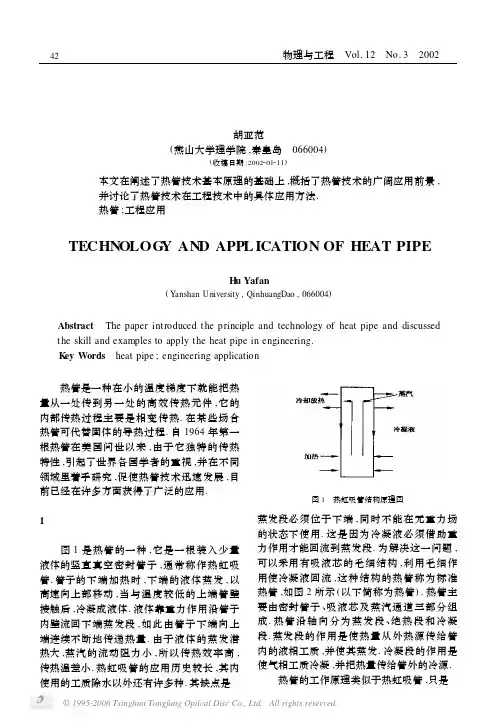热管技术及其工程应用