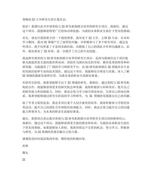 研究生联合培养申请书模板
