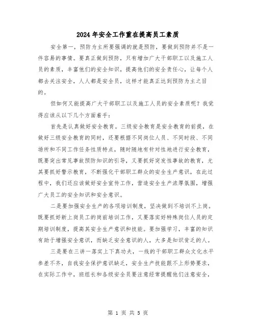 2024年安全工作重在提高员工素质(三篇)