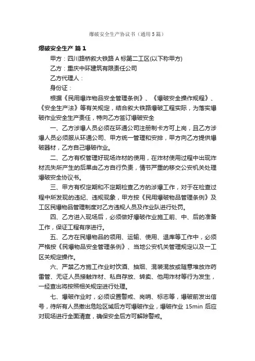 爆破安全生产协议书（通用5篇）
