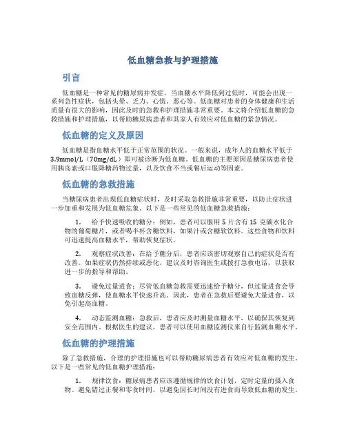 低血糖急救与护理措施