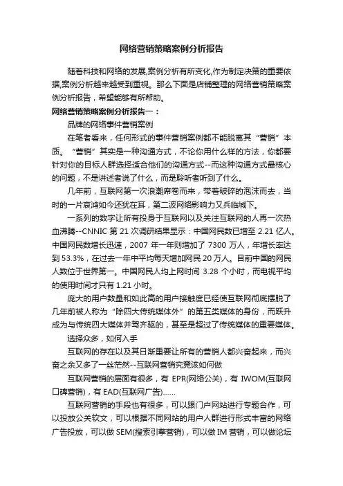 网络营销策略案例分析报告