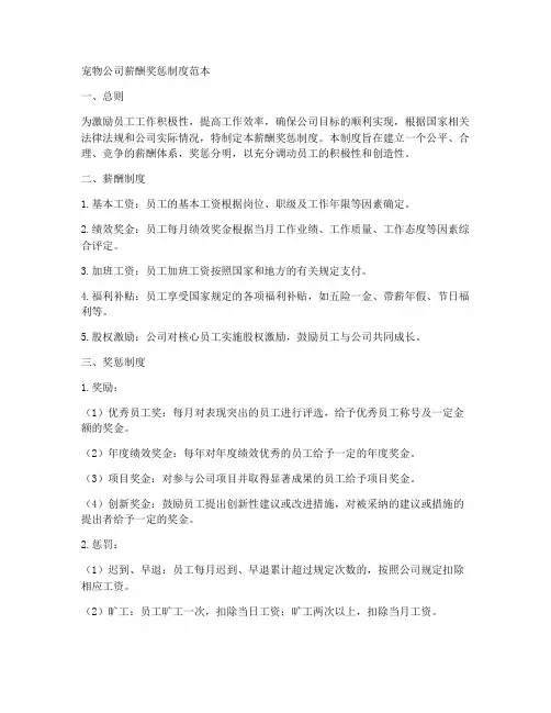 宠物公司薪酬奖惩制度范本