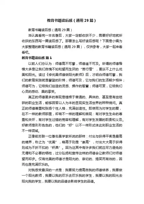 教育书籍读后感（通用29篇）