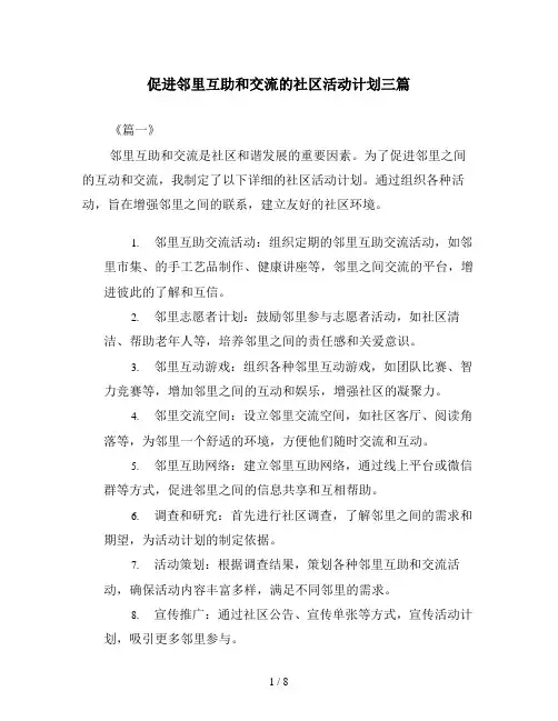 促进邻里互助和交流的社区活动计划三篇
