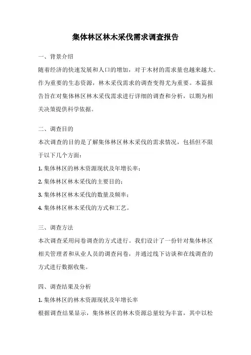 集体林区林木采伐需求调查报告
