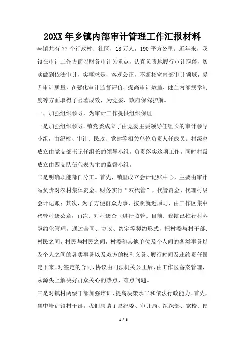 2019年乡镇内部审计管理工作汇报材料