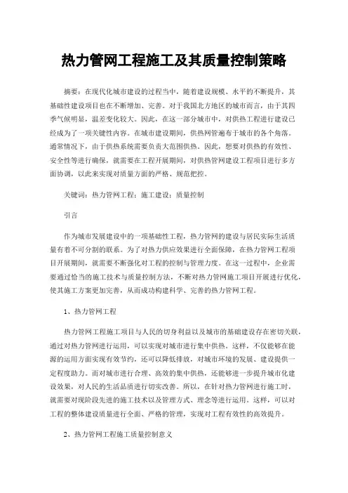 热力管网工程施工及其质量控制策略
