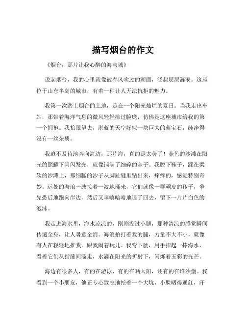 描写烟台的作文