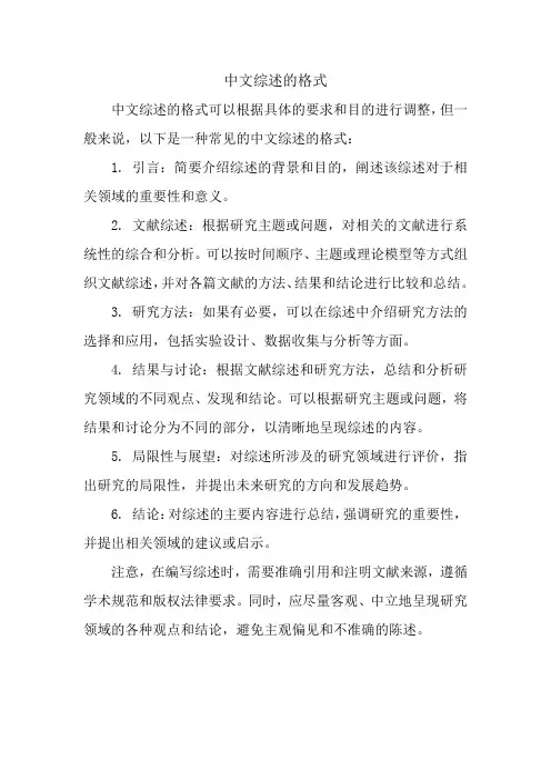 中文综述的格式