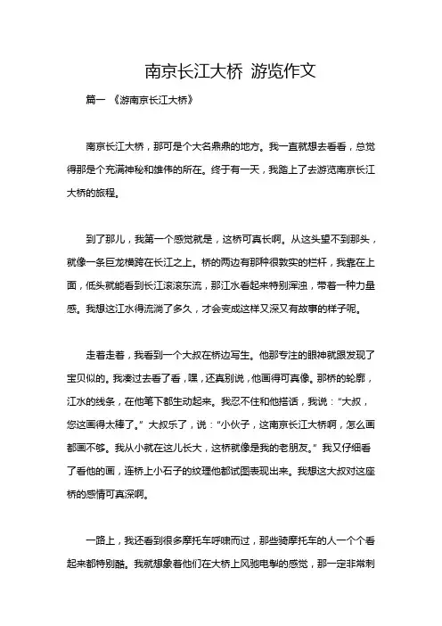 南京长江大桥 游览作文