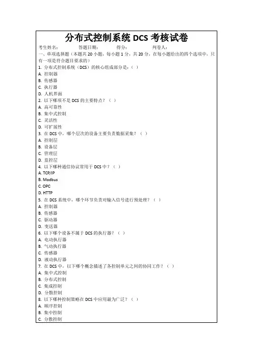 分布式控制系统DCS考核试卷