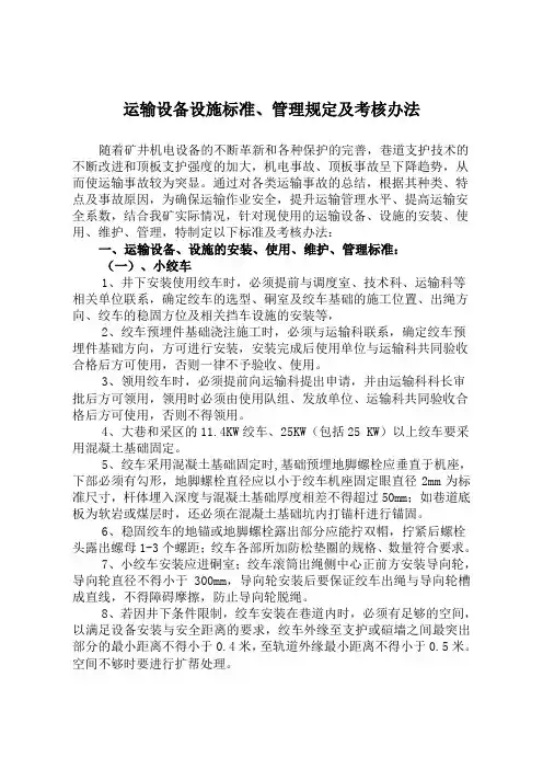 运输设备设施标准和管理规定(1)