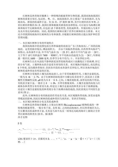 中国南海红树林