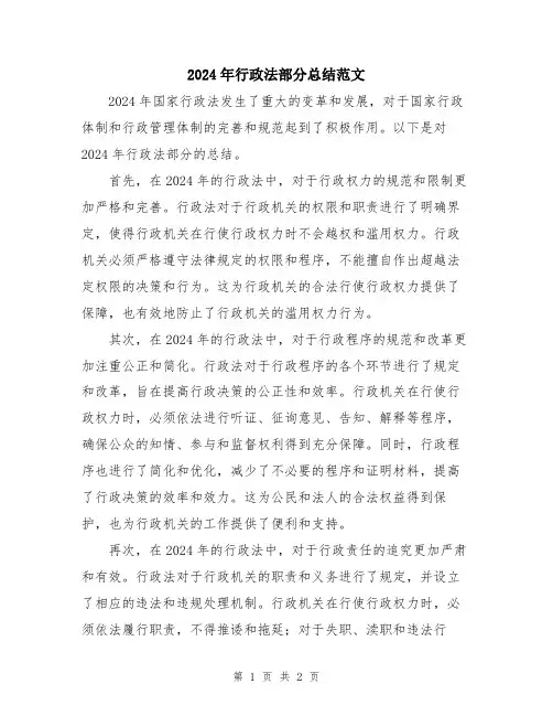 2024年行政法部分总结范文