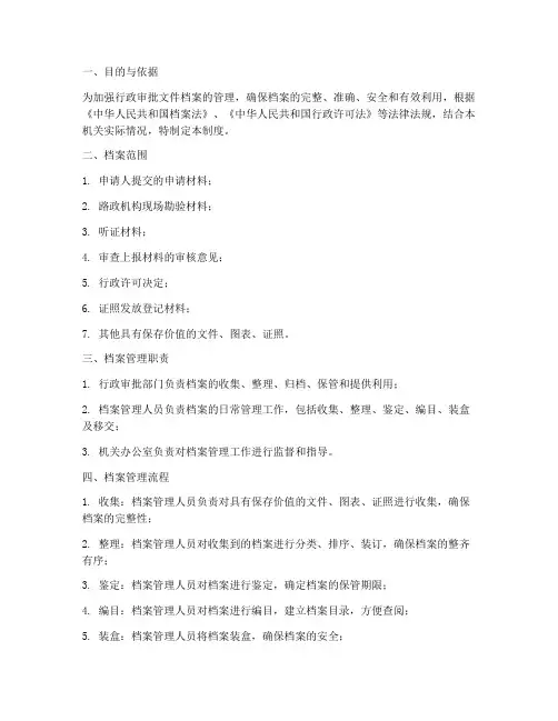 行政审批文件档案管理制度