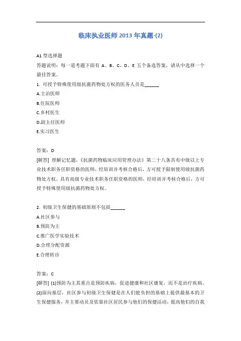 临床执业医师2013年真题-(2)含答案