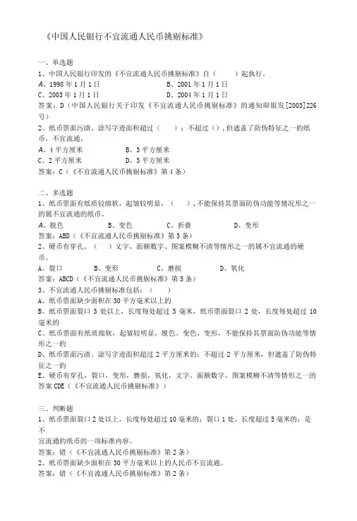 中国人民银行不宜流通人民币挑剔标准习题-精品