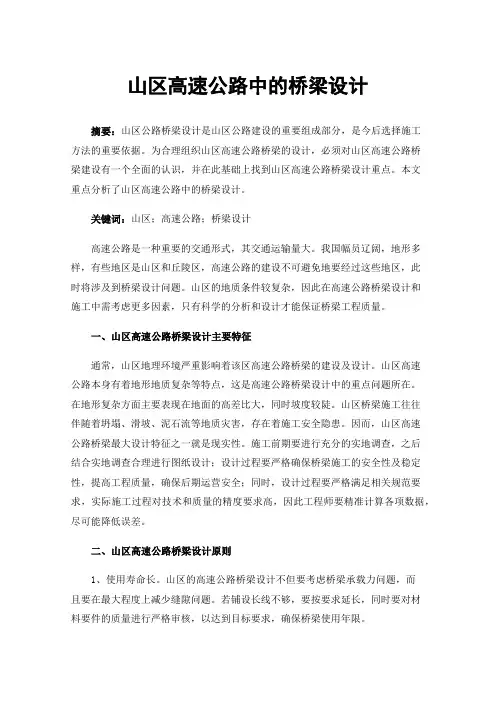 山区高速公路中的桥梁设计