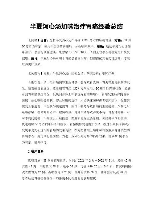 半夏泻心汤加味治疗胃痛经验总结