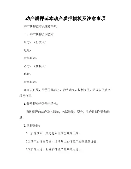 动产质押范本动产质押模板及注意事项