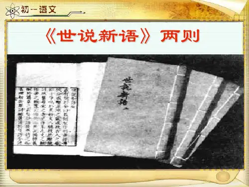 七年级上册《世说新语》完美分析