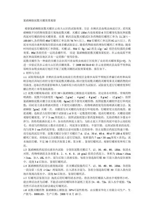 氯硝柳胺泥敷灭螺效果观察