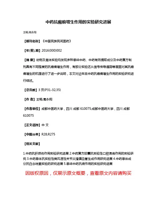 中药抗瘢痕增生作用的实验研究进展