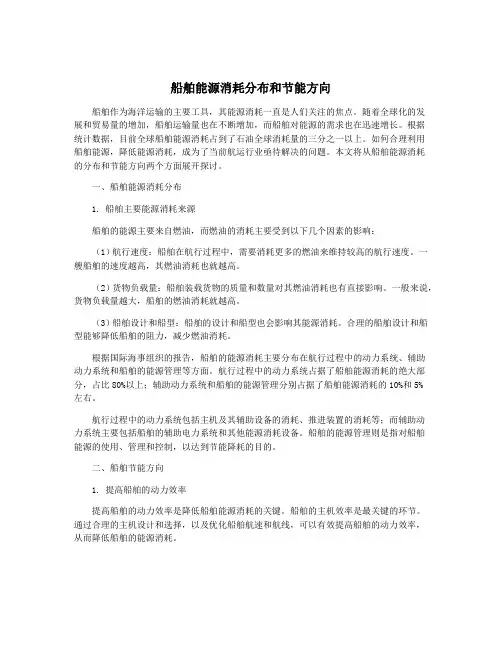 船舶能源消耗分布和节能方向