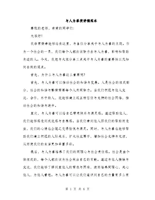 与人为善演讲稿范本(二篇)