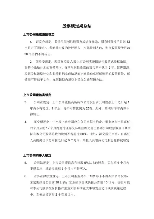 股票锁定期总结