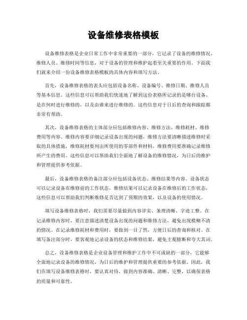 设备维修表格模板
