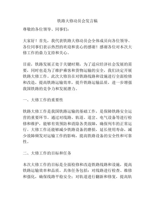 铁路大修动员会发言稿