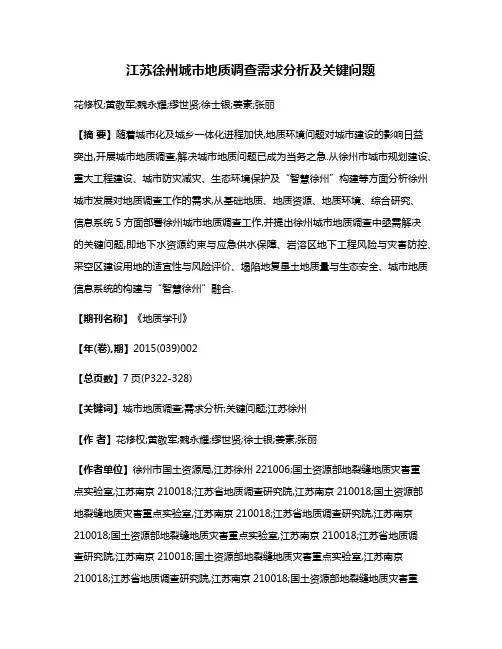 江苏徐州城市地质调查需求分析及关键问题