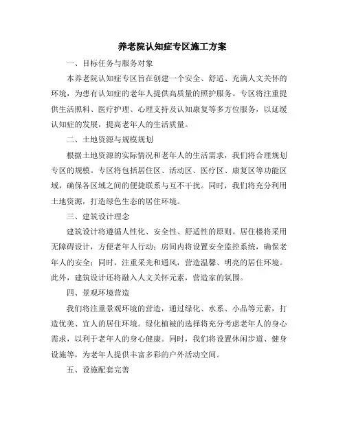 养老院认知症专区施工方案