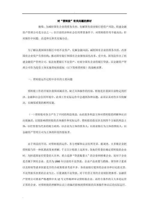 对债转股有关问题的探讨