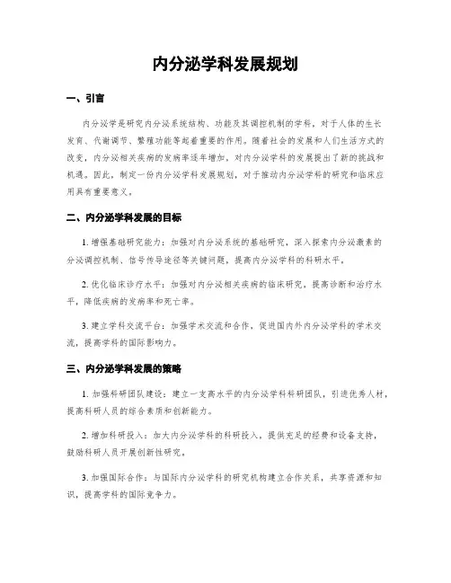 内分泌学科发展规划