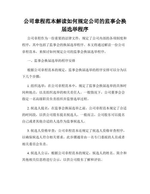 公司章程范本解读如何规定公司的监事会换届选举程序