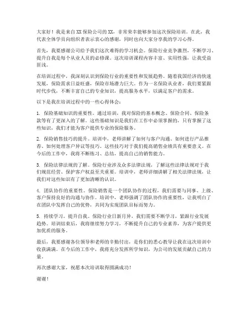 保险培训学员发言稿范文