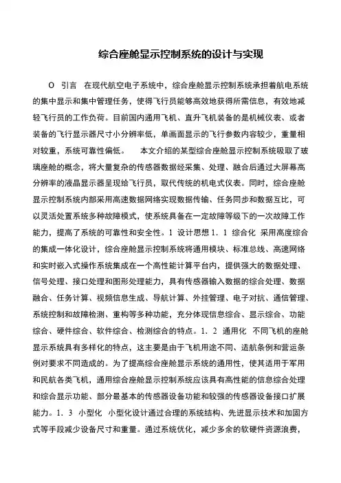 综合座舱显示控制系统的设计与实现