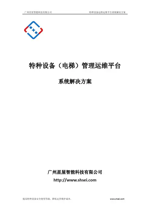电梯远程运维平台解决方案3.2